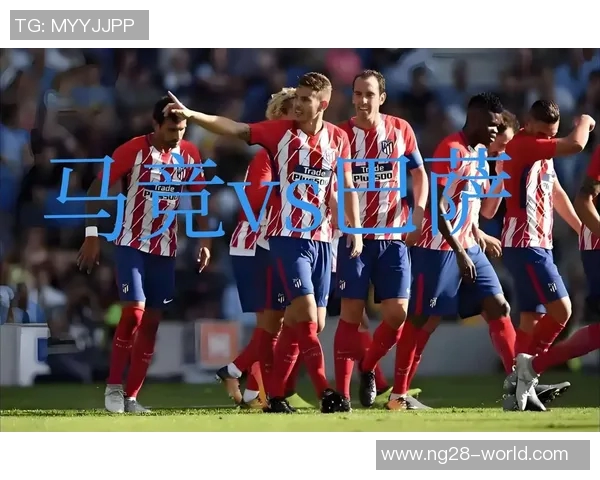 国王杯精彩对决里昂大胜马竞战术解析引发全场热议